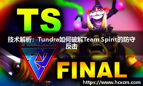 技术解析：Tundra如何破解Team Spirit的防守反击